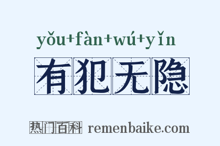 有犯无隐是什么意思的图片